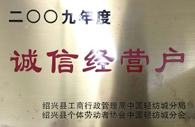 二OO九年度诚信经营户
