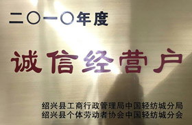 二O一O年度诚信经营户