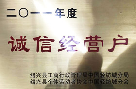 二O一一年度诚信经营户