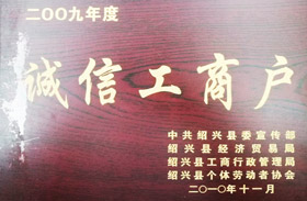 二OO九年度诚信工商户